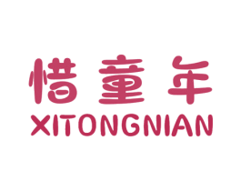 惜童年 第3类化妆品商标图样