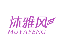 沐雅风 第3类化妆品商标图样