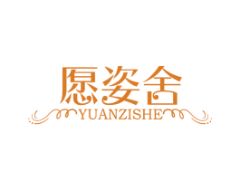 愿姿舍 第3类化妆品商标图样