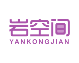 岩空间 第3类化妆品商标图样