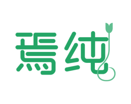 焉纯 第3类化妆品商标图样