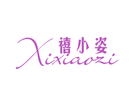 禧小姿 第3类化妆品商标图样