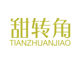 甜转角 第3类化妆品商标图样