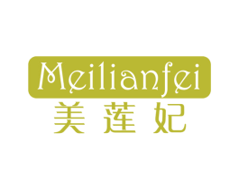 美莲妃 第3类化妆品商标图样