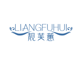 靓芙蕙 第3类化妆品商标图样