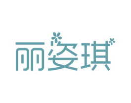 丽姿琪 第3类化妆品商标图样
