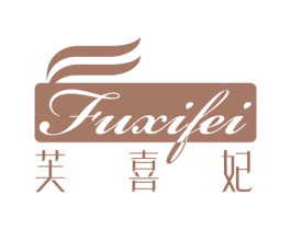芙喜妃 第3类化妆品商标图样
