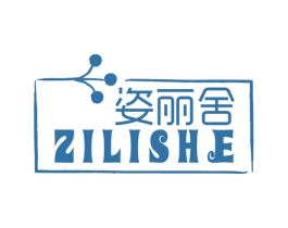 姿丽舍 第3类化妆品商标图样
