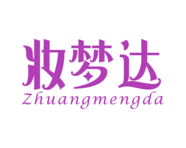 妆梦达 第3类化妆品商标图样