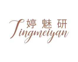 婷魅研 第3类化妆品商标图样