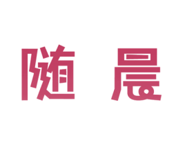 随晨 第3类化妆品商标图样