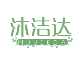 沐洁达 第3类化妆品商标图样
