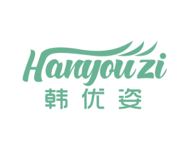韩优姿 第3类化妆品商标图样