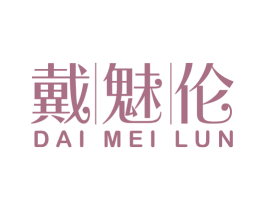 戴魅伦 第3类化妆品商标图样