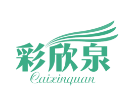 彩欣泉 第3类化妆品商标图样