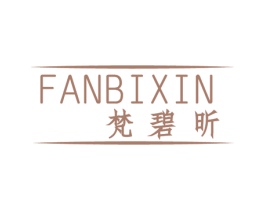 梵碧昕 第3类化妆品商标图样