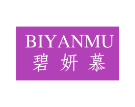 碧妍慕 第3类化妆品商标图样