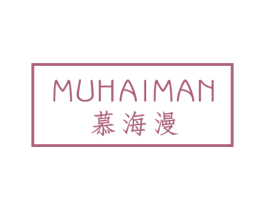 慕海漫 第3类化妆品商标图样
