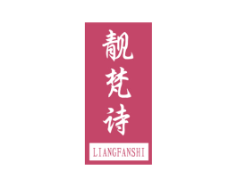 靓梵诗 第3类化妆品商标图样