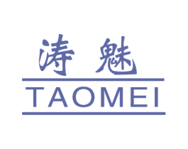 涛魅 第3类化妆品商标图样