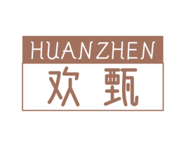 欢甄 第3类化妆品商标图样