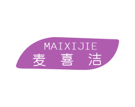 麦喜洁 第3类化妆品商标图样