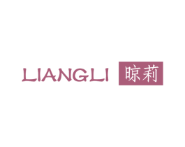 晾莉 第3类化妆品商标图样