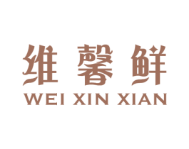 维馨鲜 第3类化妆品商标图样