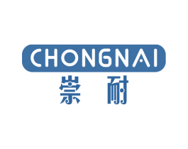 崇耐 第3类化妆品商标图样