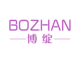 博绽 第3类化妆品商标图样
