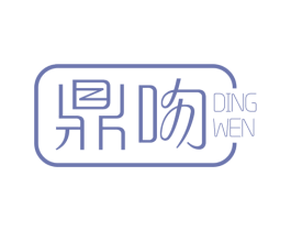 鼎吻 第3类化妆品商标图样
