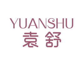 袁舒 第3类化妆品商标图样