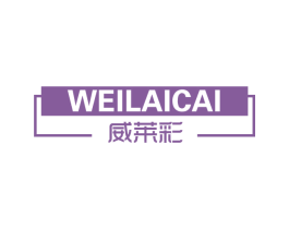 威莱彩 第2类颜料油漆商标图样