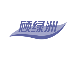顾绿洲 第2类颜料油漆商标图样