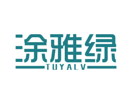 涂雅绿 第2类颜料油漆商标图样