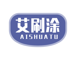 艾刷涂 第2类颜料油漆商标图样