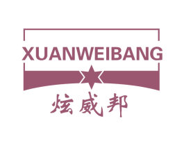 炫威邦 第2类颜料油漆商标图样