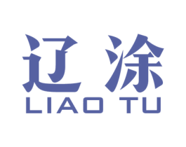 辽涂 第2类颜料油漆商标图样