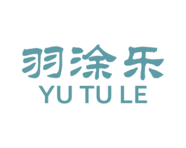 羽涂乐 第2类颜料油漆商标图样