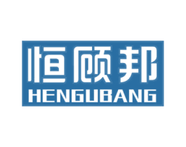 恒顾邦 第2类颜料油漆商标图样