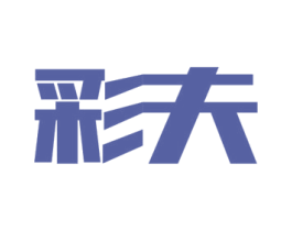 彩夫 第2类颜料油漆商标图样