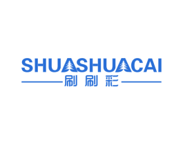 刷刷彩 第2类颜料油漆商标图样