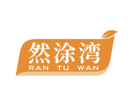 然涂湾 第2类颜料油漆商标图样