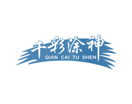 千彩涂神 第2类颜料油漆商标图样