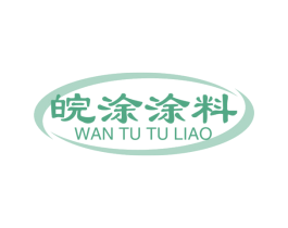 皖涂涂料 第2类颜料油漆商标图样