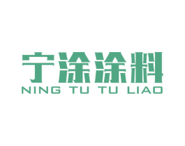 宁涂涂料 第2类颜料油漆商标图样