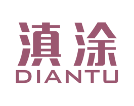 滇涂 第2类颜料油漆商标图样
