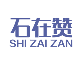 石在赞 第2类颜料油漆商标图样