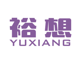 裕想 第2类颜料油漆商标图样