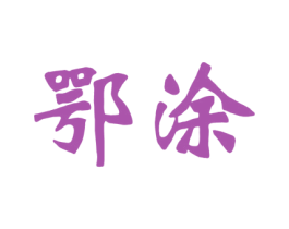 鄂涂 第2类颜料油漆商标图样